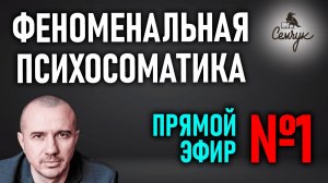 Анализ человека по его недугу. Прямой эфир №1 по Феноменальной психосоматике с Григорием Семчуком
