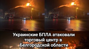 Украинские БПЛА атаковали торговый центр в Белгородской области