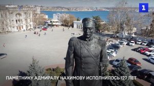 Памятнику адмиралу Нахимову исполнилось 127 лет