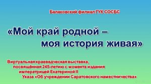 «Мой край родной – моя история живая»