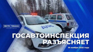 Госавтоинспекция разъясняет