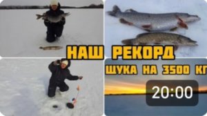 ЩУКА НА 3,5 кг, НАШ ЛИЧНЫЙ РЕКОРД 😊☝️ РЫБАЛКА В ТАМБОВСКОЙ ОБЛАСТИ 🐟