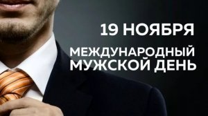 С мужским днём. Музыкальная открытка.