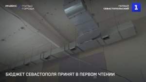 Депутаты в первом чтении приняли бюджет Севастополя