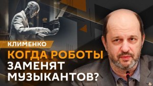 Герман Клименко. Российское "железо", робот-дирижер, дата-центры
