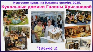 Кукольные домики Галины Хрисановой. Искусство куклы на Ильинке октябрь 2025. Часть 2