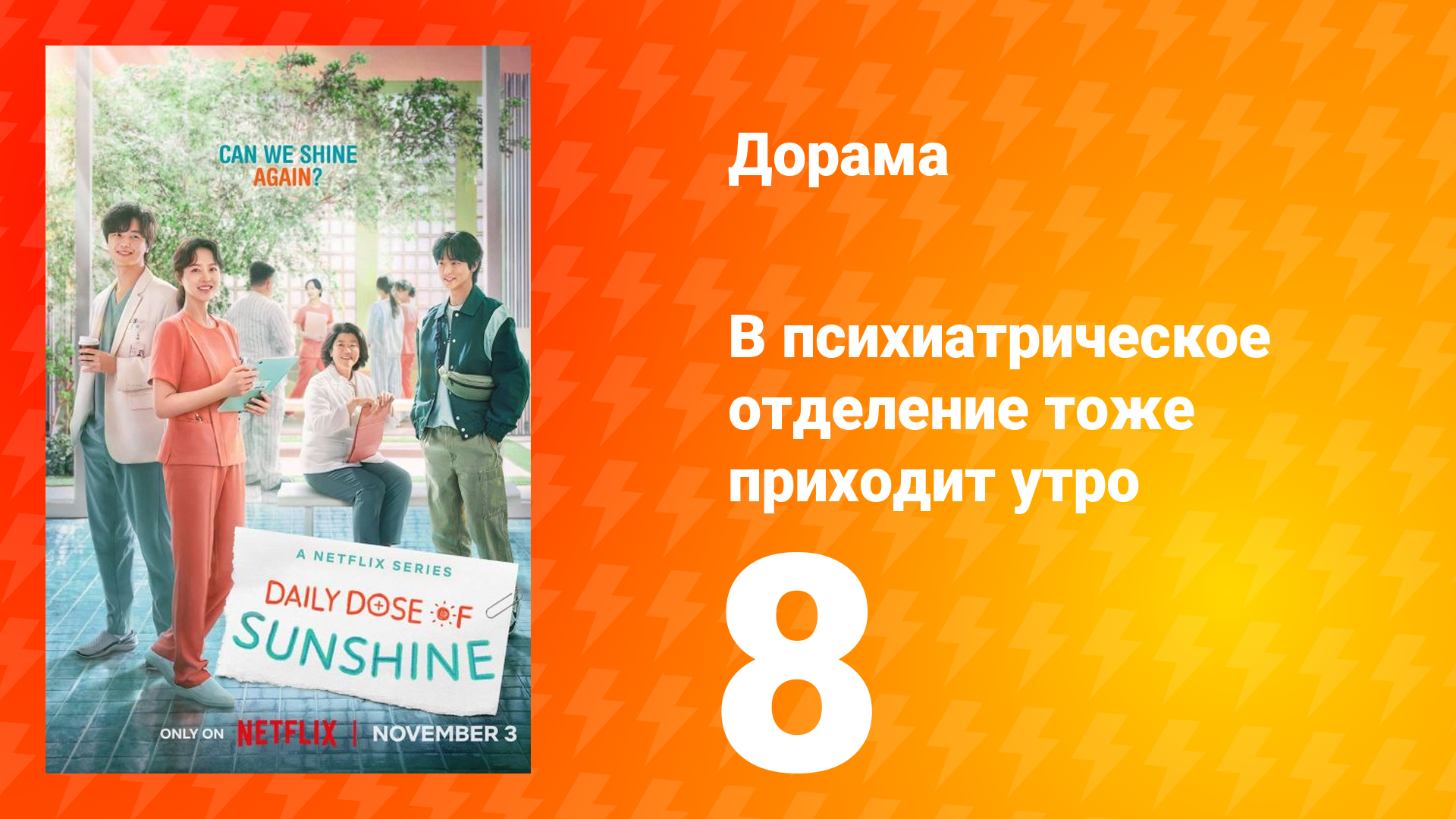 В психиатрическое отделение тоже приходит утро 1 сезон 8 серия