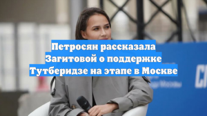 Петросян рассказала Загитовой о поддержке Тутберидзе на этапе в Москве