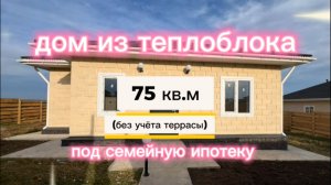 Дом в п. Отрадное. 75 кв.м + терраса 15 кв.м. Подходит под семейную ипотеку.