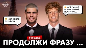 «Продолжи фразу...» с Янником Синнером и Карлосом Алькарасом