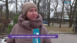Как поздравить Деда Мороза с днём рождения. Опрос на улицах Петербурга