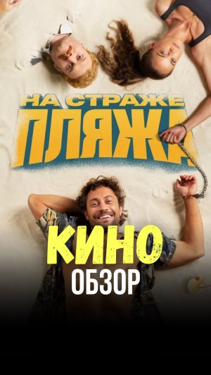 На страже пляжа | сериал | комедия