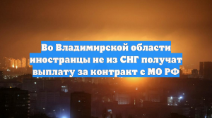 Во Владимирской области иностранцы не из СНГ получат выплату за контракт с МО РФ