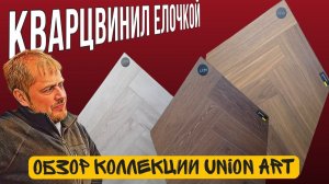 Кварцвинил елочкой Union Art