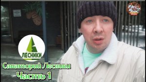 Санаторий лесники,приезд часть 1