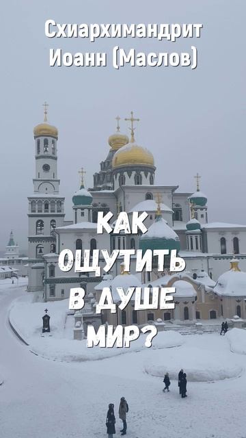 Как ощутить в душе мир