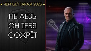 ЧЁРНЫЙ ГАРАЖ - ЭТО СКАМ? - Достаю Mistral и Остаюсь Бомжом
