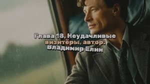 video_Глава 18 Неудачливые визитёры