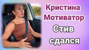 Кристина Мотиватор Стив сдался