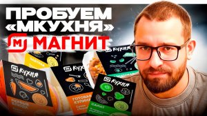 Пробуем готовую еду из Магнит М-Кухня: от божественного до ужасного! #еда #продукты  #обзор