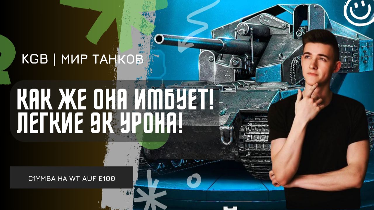 C1yMba ● КАК ЖЕ ОНА ИМБУЕТ! ЛЕГКИЕ 9К УРОНА!