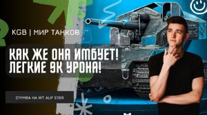 C1yMba ● КАК ЖЕ ОНА ИМБУЕТ! ЛЕГКИЕ 9К УРОНА!