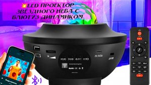 🌠LED проектор звёздного неба с блютуз динамиком / LED starry sky projector with bluetooth speaker