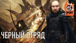 Сказительный стрим! Глен Кук | Черный отряд часть 4