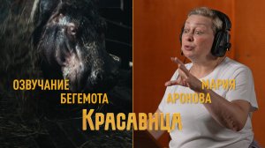 Красавица | Ролик «Мария Аронова — голос Красавицы» | В кино с 19 февраля