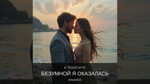 Alina Key - Не Твоя