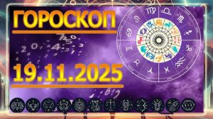 ГОРОСКОП НА ЗАВТРА! ГОРОСКОП НА 19 НОЯБРЯ 2025 ГОДА!!! ДЛЯ ВСЕХ ЗНАКОВ ЗОДИАКА.