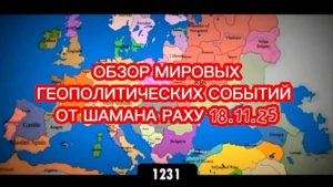 Обзор мировых геополитических событий от Шамана Раху. 18.11.2025