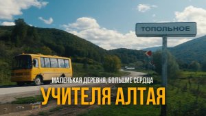 Документальный фильм «Учителя Алтая»