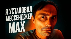 Я поставил  мессенджер MAX на телефон! ЗАЧЕМ?!