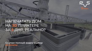 Печатаем дом 143м² за три дня