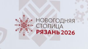 Рязань – Новогодняя столица России 2026 года