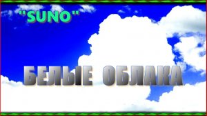 "Suno" БЕЛЫЕ ОБЛАКА