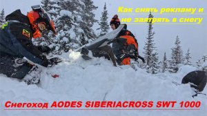 Как происходит съёмка снегохода AODES