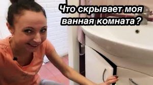 УБОРКА И РАСХЛАМЛЕНИЕ ВАННОЙ КОМНАТЫ/СЕКРЕТЫ ОРГАНИЗАЦИИ ХРАНЕНИЯ В МАЛЕНЬКОЙ ВАННОЙ