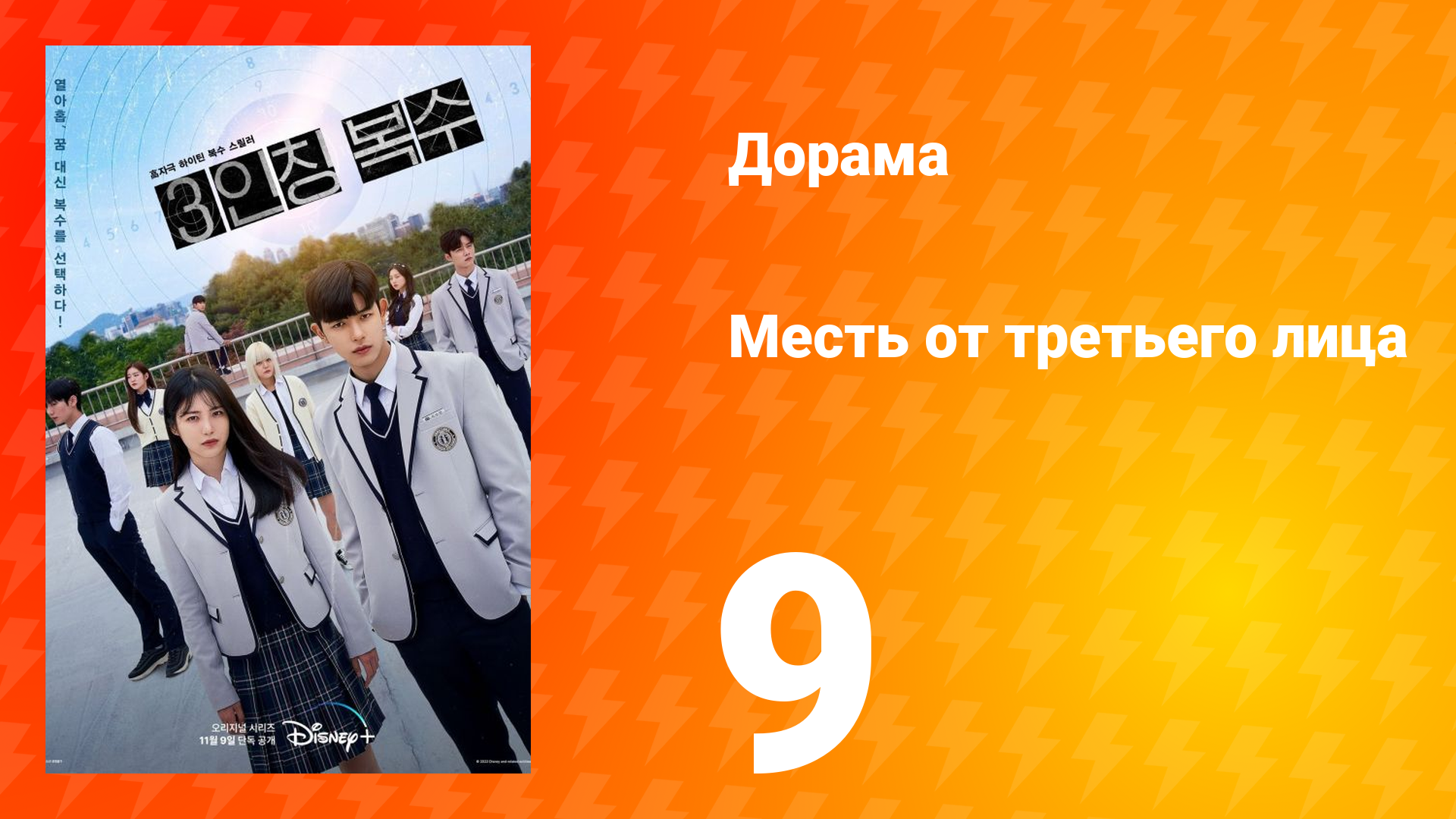 Месть от третьего лица 1 сезон 9 серия