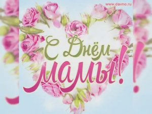 Поздравление с Днём матери