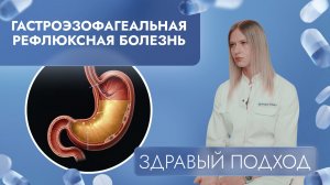 Почему ГЭРБ может привести к онкологии? | Здравый подход (2025)