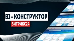 Визуализация данных в BI-конструкторе | Дашборды в Битрикс24