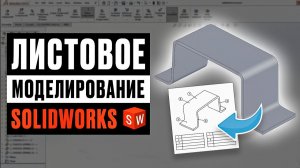 Листовое моделирование в SolidWorks — полный разбор