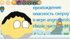 Прохождение опасность сверху в игре angry birds classic часть 3