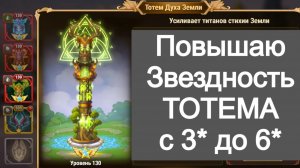 Хроники Хаоса Тотем с 3* до 6* повышаю