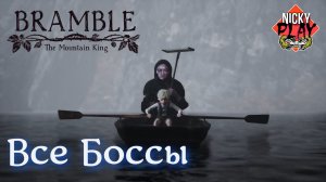 Bramble: The Mountain King Все Босс