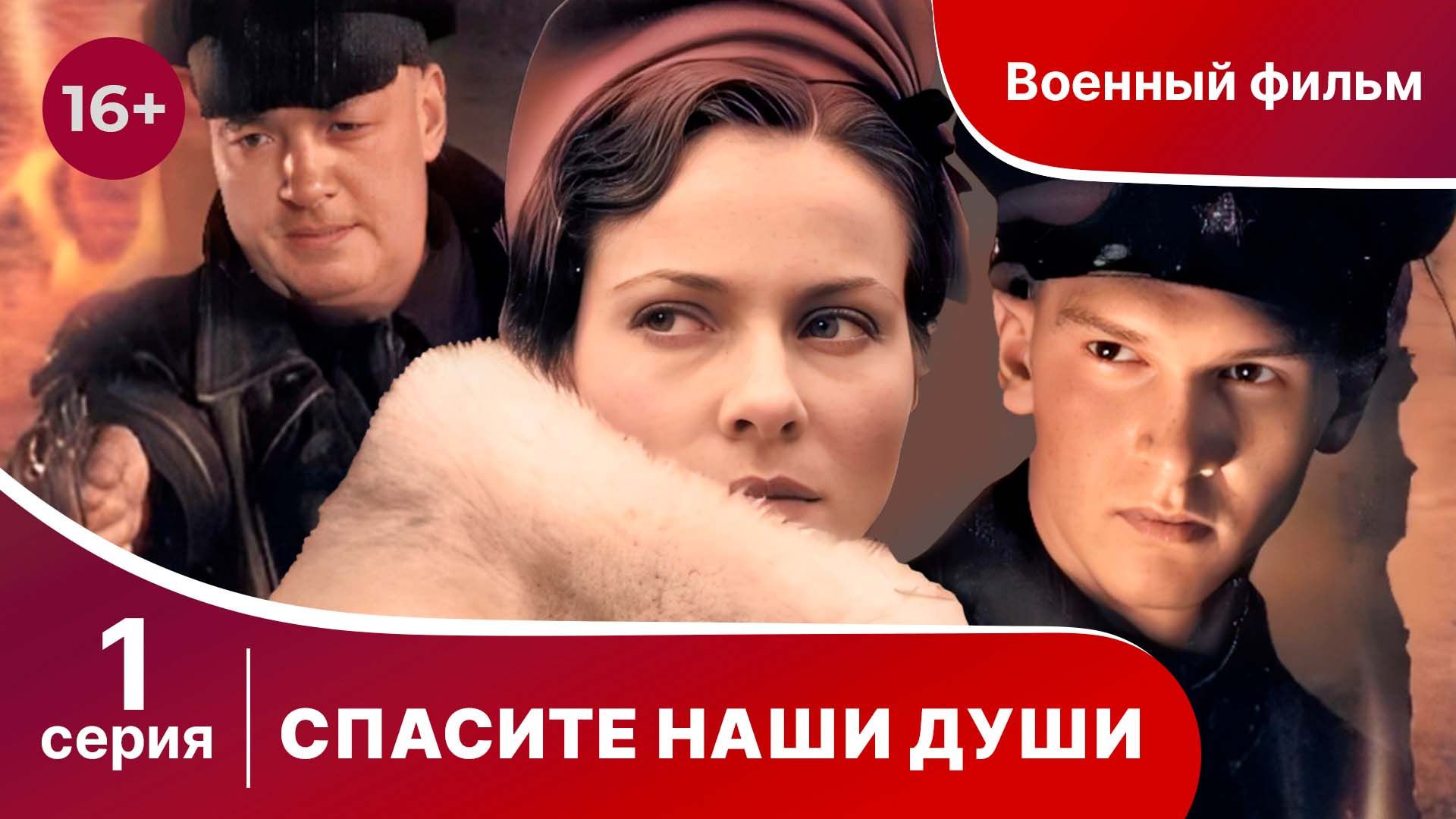 Спасите Наши Души. Сериал. Серия 1.  Военная драма.