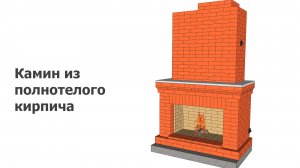 Камин из полнотелого кирпича