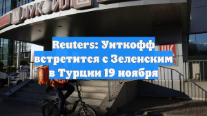 Reuters: Уиткофф встретится с Зеленским в Турции 19 ноября